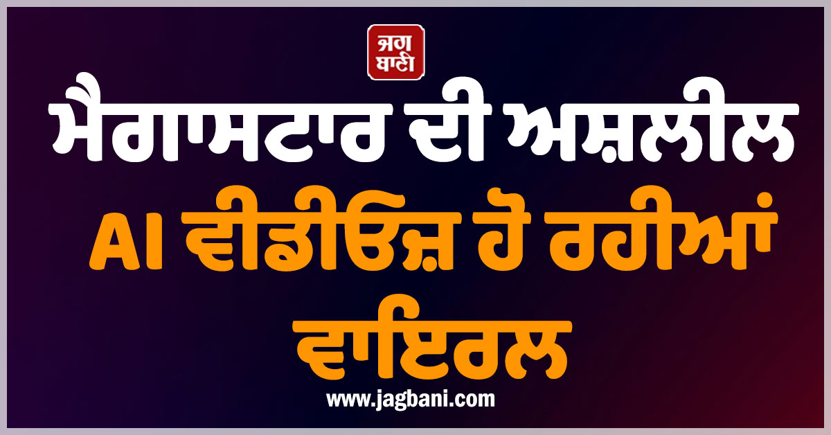 ਮੈਗਾਸਟਾਰ ਦੀ ਅਸ਼ਲੀਲ AI ਵੀਡੀਓਜ਼ ਹੋ ਰਹੀਆਂ ਵਾਇਰਲ, ਡੀਪਫੇਕ ਨੇ ਪਾਇਆ ਨਵਾਂ ਪੰਗਾ