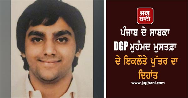 the son of former punjab dgp mohammad mustafa has passed away suddenly