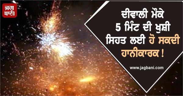 5 minutes of happiness on diwali can be harmful to health 