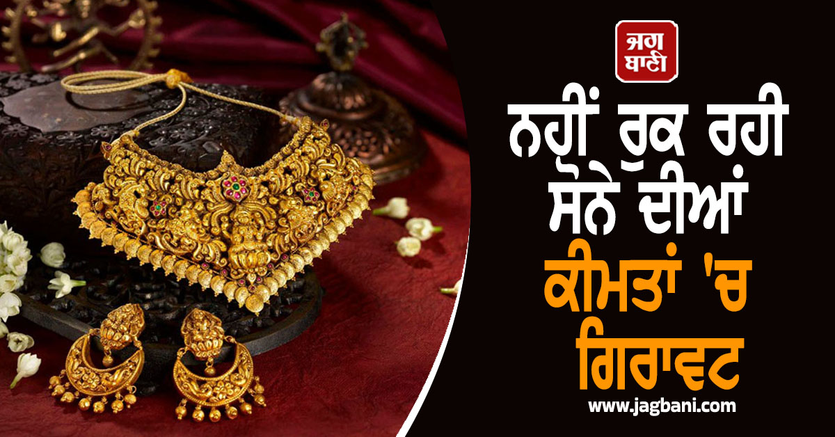 ਨਹੀਂ ਰੁਕ ਰਹੀ ਸੋਨੇ ਦੀਆਂ ਕੀਮਤਾਂ ''ਚ ਗਿਰਾਵਟ, ਜਾਣੋ ਕਿੰਨੇ ਹੋਏ Gold-Silver ਦੇ ਭਾਅ