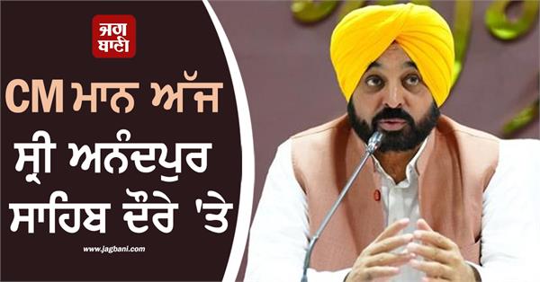 cm bhagwant mann foundation stone of heritage street in sri anandpur sahib today