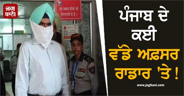 many top officers of punjab are on the radar