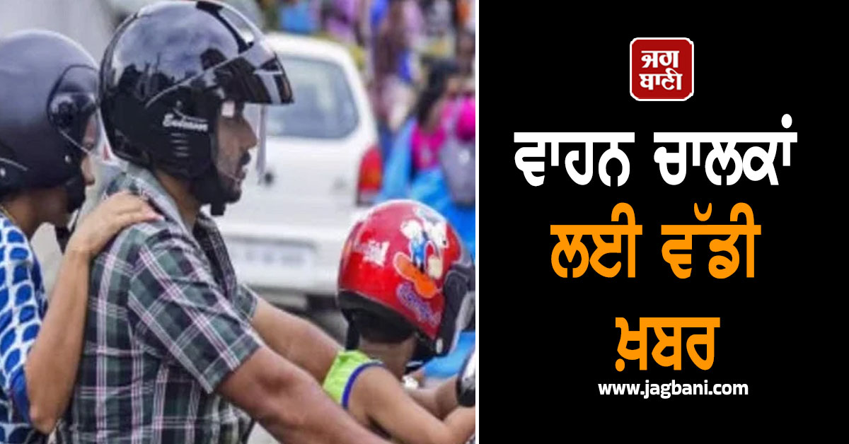 ਵਾਹਨ ਚਾਲਕਾਂ ਲਈ ਵੱਡੀ ਖ਼ਬਰ, ਲਾਜ਼ਮੀ ਹੋਣ ਜਾ ਰਿਹਾ ਇਹ Rule, ਧਿਆਨ ਨਾਲ ਪੜ੍ਹ ਲਓ ਖ਼ਬਰ