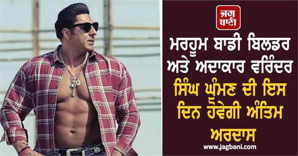 body builder varinder singh ghumman last ardas