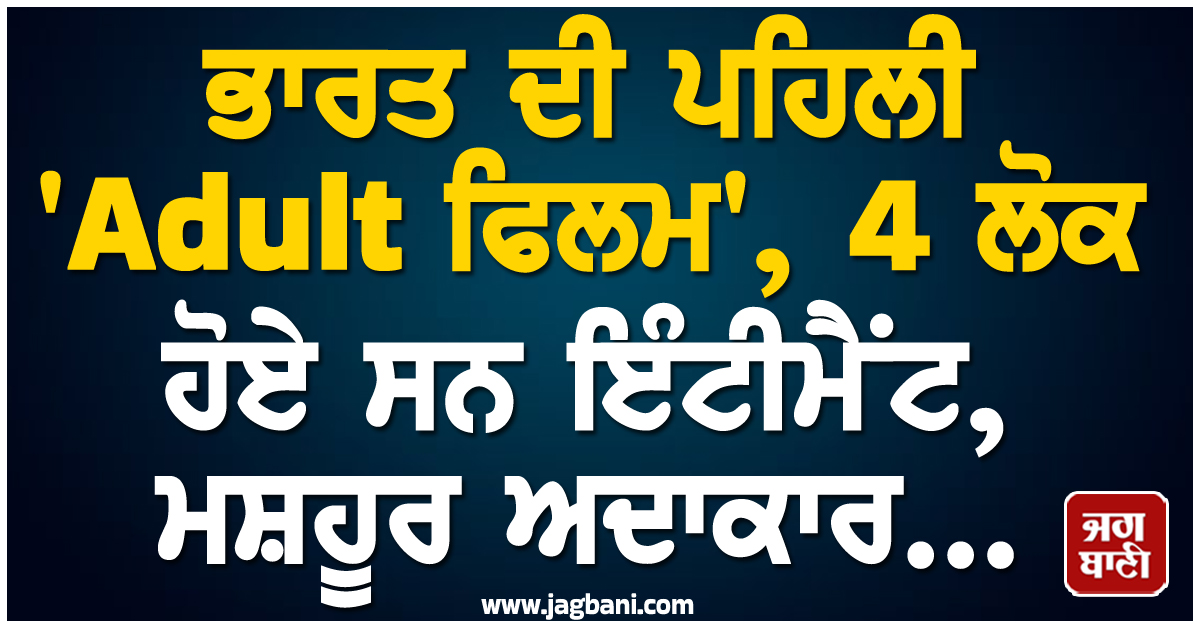 ਭਾਰਤ ਦੀ ਪਹਿਲੀ 'Adult ਫਿਲਮ', 4 ਲੋਕ ਹੋਏ ਸਨ ਇੰਟੀਮੈਂਟ, ਮਸ਼ਹੂਰ ਅਦਾਕਾਰ...
