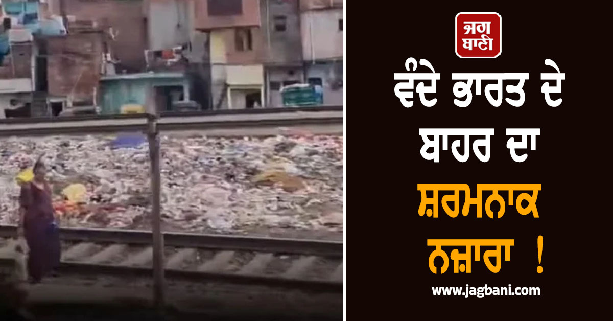 ਵੰਦੇ ਭਾਰਤ ਦੇ ਬਾਹਰ ਦਾ ਸ਼ਰਮਨਾਕ ਨਜ਼ਾਰਾ ! ਅਰਬਾਂ ਰੁਪਏ ਖਰਚਣ ਦੇ ਬਾਵਜੂਦ ਰੇਲ ਪਟੜੀਆਂ ''ਤੇ ਲੱਗੇ ਕੂੜੇ ਦੇ ਢੇਰ