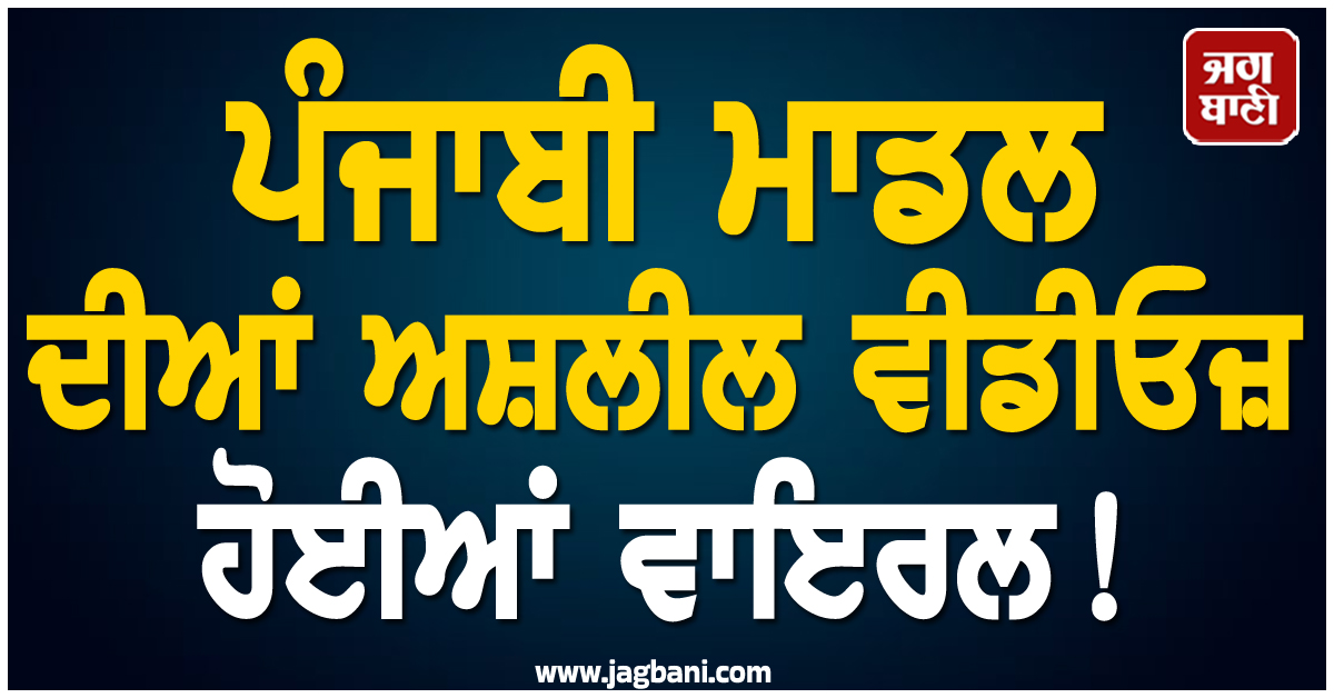 ਪੰਜਾਬੀ ਮਾਡਲ ਦੀਆਂ ਅਸ਼ਲੀਲ ਵੀਡੀਓਜ਼ ਹੋਈਆਂ ਵਾਇਰਲ ! ਪ੍ਰੇਮ ਜਾਲ 'ਚ ਫਸਾ ਕੇ...