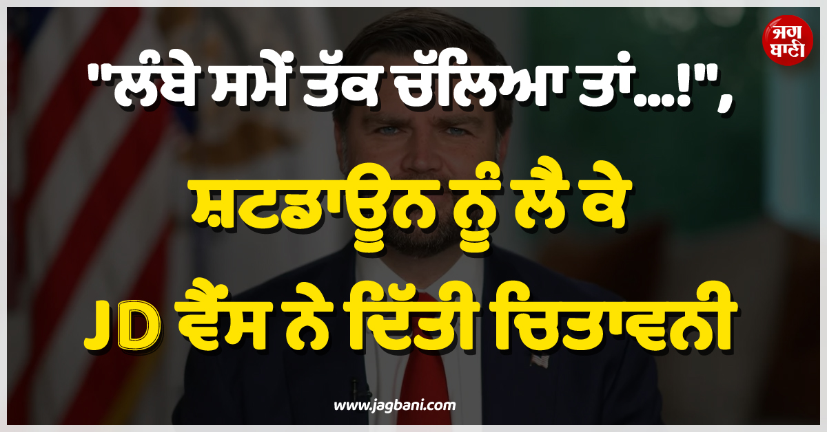 ''''ਲੰਬੇ ਸਮੇਂ ਤੱਕ ਚੱਲਿਆ ਤਾਂ...!'''', ਸ਼ਟਡਾਊਨ ਨੂੰ ਲੈ ਕੇ JD ਵੈਂਸ ਨੇ ਦਿੱਤੀ ਵੱਡੀ ਚਿਤਾਵਨੀ