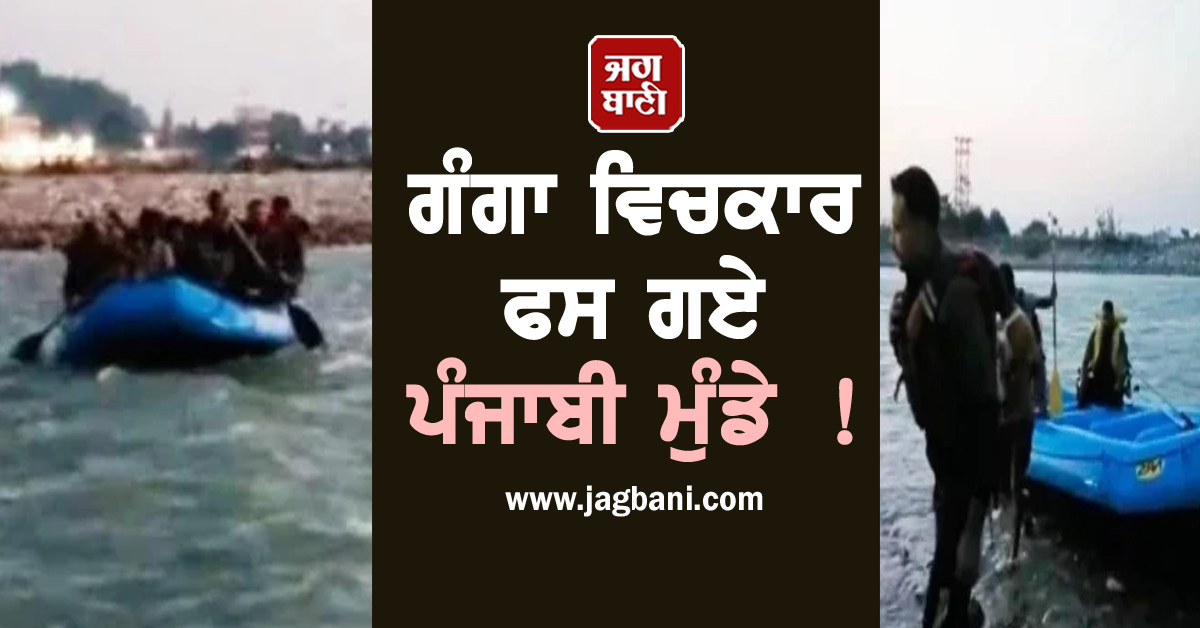 ਗੰਗਾ ਵਿਚਕਾਰ ਫਸ ਗਏ ਪੰਜਾਬੀ ਮੁੰਡੇ ! 'ਮੌਤ' ਤੋਂ ਖਿਚ ਲਿਆਈ ਪੁਲਸ