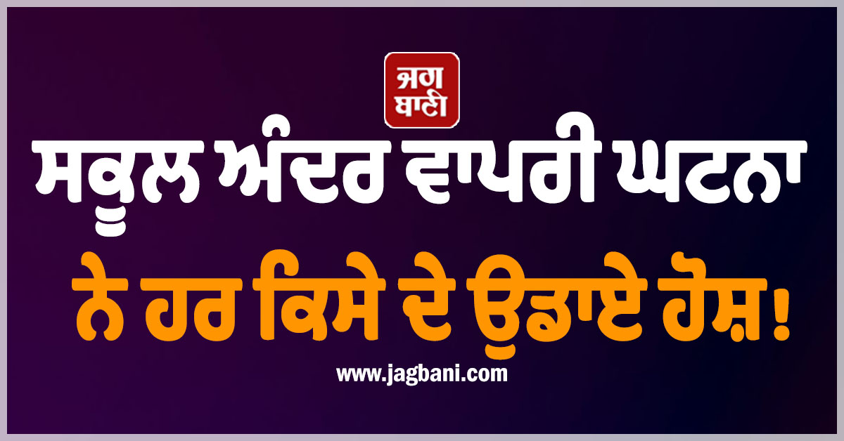 Punjab: ਸਕੂਲ ਅੰਦਰ ਵਾਪਰੀ ਘਟਨਾ ਨੇ ਹਰ ਕਿਸੇ ਦੇ ਉਡਾਏ ਹੋਸ਼! CCTV ਚੈੱਕ ਕਰਨ ਲੱਗੀ ਪੁਲਸ