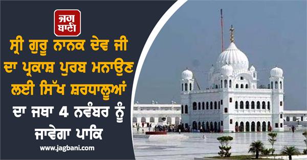 a group of sikh devotees will go to pakistan