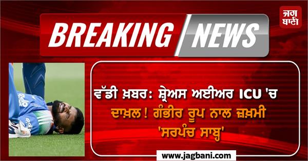 big news shreyas iyer admitted to icu 