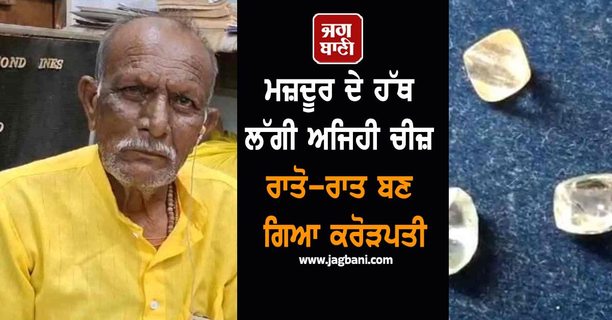 ਮਜ਼ਦੂਰ ਦੇ ਹੱਥ ਲੱਗੀ ਅਜਿਹੀ ਚੀਜ਼ ਰਾਤੋ-ਰਾਤ ਬਣ ਗਿਆ ਕਰੋੜਪਤੀ, ਹੈਰਾਨ ਕਰੇਗਾ ਮਾਮਲਾ