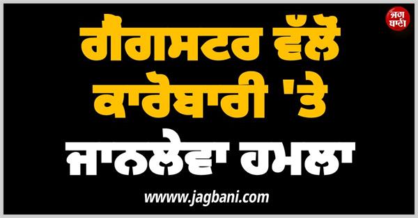 ludhiana gangster attack