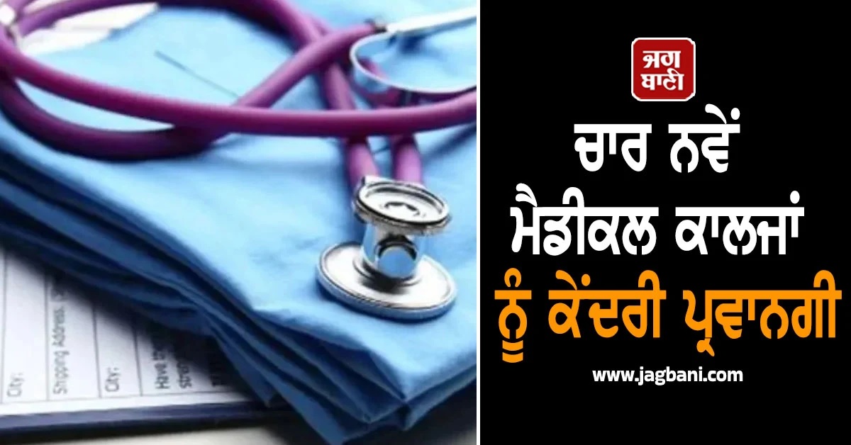 ਡਾਕਟਰ ਬਣਨ ਦੇ ਚਾਹਵਾਨ ਨੌਜਵਾਨਾਂ ਲਈ Good News! ਚਾਰ ਨਵੇਂ ਮੈਡੀਕਲ ਕਾਲਜਾਂ ਨੂੰ ਕੇਂਦਰੀ ਪ੍ਰਵਾਨਗੀ