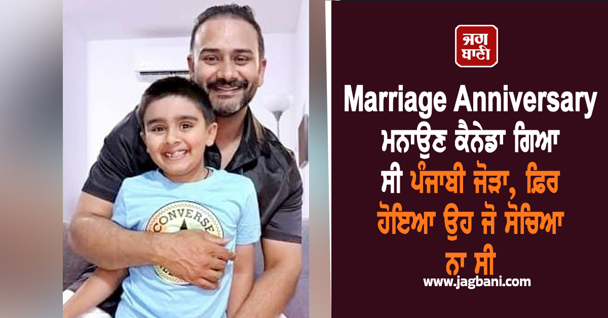 Marriage Anniversary ਮਨਾਉਣ ਕੈਨੇਡਾ ਗਿਆ ਸੀ ਪੰਜਾਬੀ ਜੋੜਾ, ਫ਼ਿਰ ਹੋਇਆ ਉਹ ਜੋ ਸੋਚਿਆ ਨਾ ਸੀ