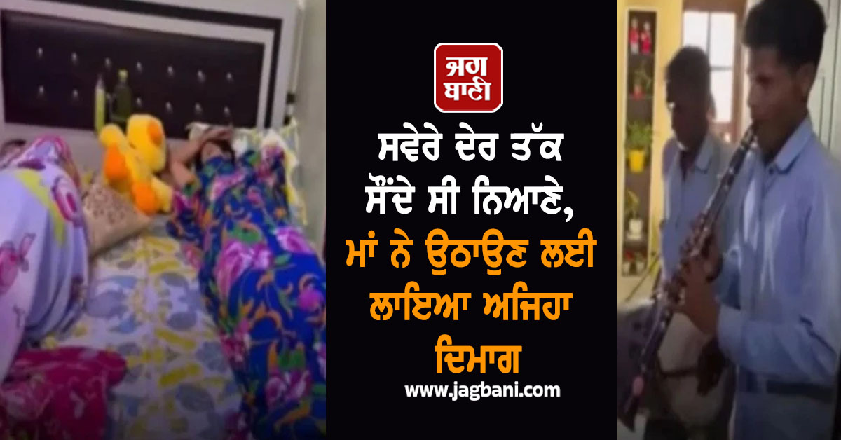 ਸਵੇਰੇ ਦੇਰ ਤੱਕ ਸੌਂਦੇ ਸੀ ਨਿਆਣੇ, ਮਾਂ ਨੇ ਉਠਾਉਣ ਲਈ ਲਾਇਆ ਅਜਿਹਾ ਦਿਮਾਗ ; ਹੱਸ-ਹੱਸ ਕੇ ਹੋ ਜਾਓਗੇ ਲੋਟ-ਪੋਟ