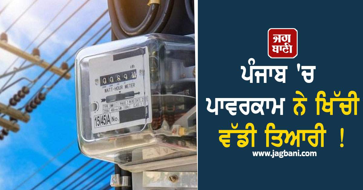 ਪੰਜਾਬ ''ਚ ਪਾਵਰਕਾਮ ਨੇ ਖਿੱਚੀ ਵੱਡੀ ਤਿਆਰੀ ! ਇਨ੍ਹਾਂ ਖ਼ਪਤਕਾਰਾਂ ਨੂੰ ਠੋਕਿਆ ਲੱਖਾਂ ਦਾ ਜੁਰਮਾਨਾ