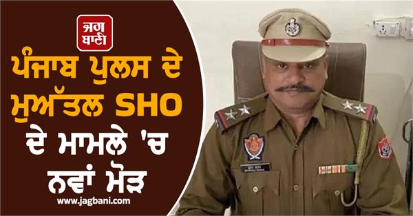 new twist case of suspended sho bhushan kumar of punjab police