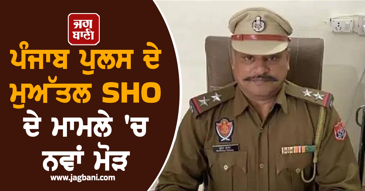 ਪੰਜਾਬ ਪੁਲਸ ਦੇ ਮੁਅੱਤਲ SHO ਦੇ ਮਾਮਲੇ 'ਚ ਨਵਾਂ ਮੋੜ, ਪਾਕਿਸਤਾਨੀ ਡੌਨ ਸ਼ਹਿਜ਼ਾਦ ਭੱਟੀ ਦੀ ਐਂਟਰੀ