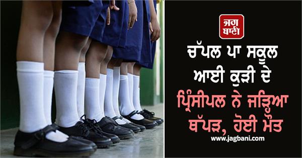 principal slaps girl school wearing slippers