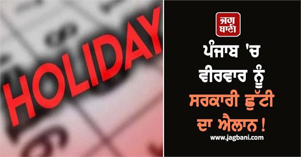 government holiday declared in punjab on thursday 