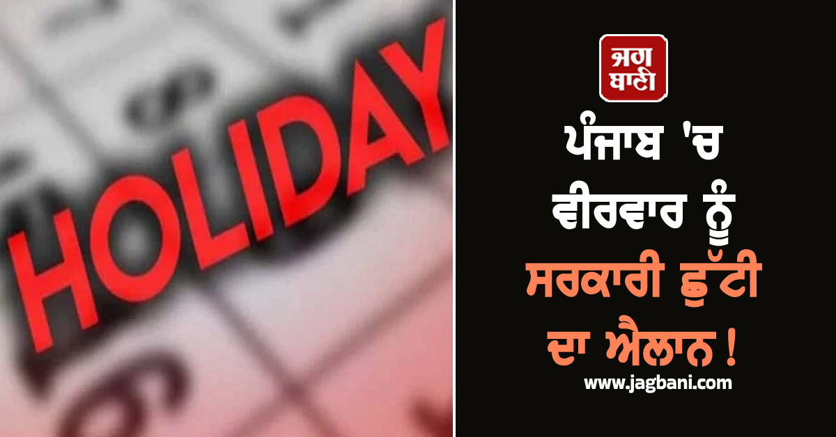 ਪੰਜਾਬ 'ਚ ਵੀਰਵਾਰ ਨੂੰ ਸਰਕਾਰੀ ਛੁੱਟੀ ਦਾ ਐਲਾਨ! ਮੁਲਾਜ਼ਮਾਂ ਦੀਆਂ ਲੱਗੀਆਂ ਮੌਜਾਂ