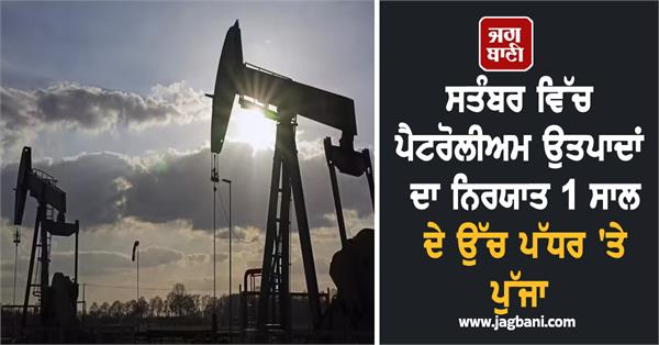 petroleum product exports hit 1 year high in september