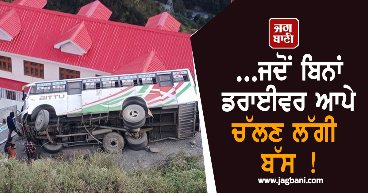 ...ਜਦੋਂ ਬਿਨਾਂ ਡਰਾਈਵਰ ਆਪੇ ਚੱਲਣ ਲੱਗੀ ਬੱਸ ! ਦੇਖਦੇ-ਦੇਖਦੇ ਪੈ ਗਈਆਂ ਭਾਜੜਾਂ