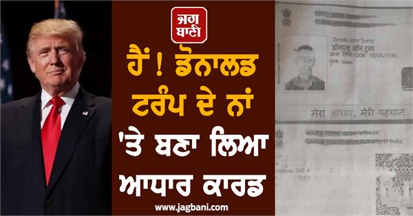 donald trump  aadhaar card