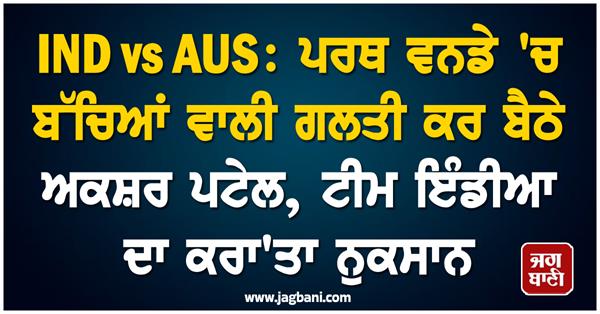 ind vs aus  axar patel makes a childish mistake in perth odi