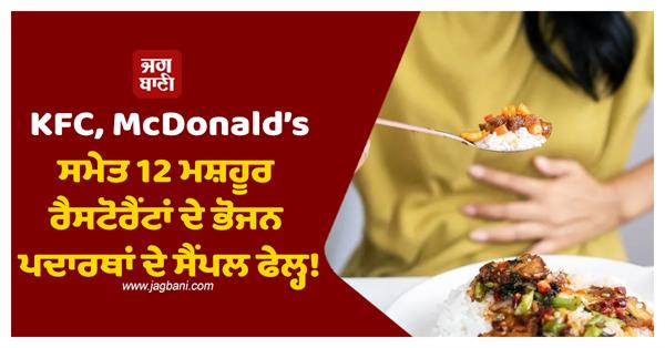 fssai s samples of 12 famous restaurants including kfc mcdonald s failed 