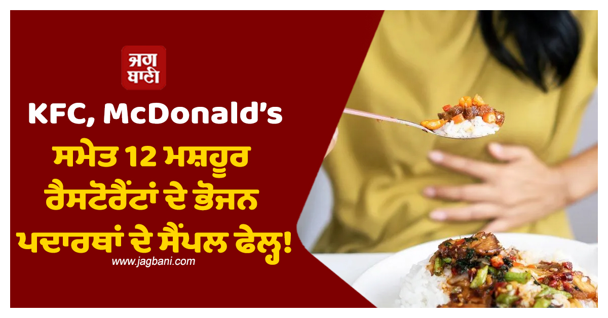 ਤਿਉਹਾਰਾਂ ਦਰਮਿਆਨ FSSAI ਦਾ ਵੱਡਾ ਖੁਲਾਸਾ: KFC, McDonald’s ਸਮੇਤ 12 ਮਸ਼ਹੂਰ ਰੈਸਟੋਰੈਂਟਾਂ ਦੇ ਸੈਂਪਲ ਫੇਲ੍ਹ!