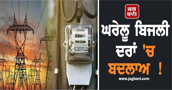 domestic electricity tariff changes
