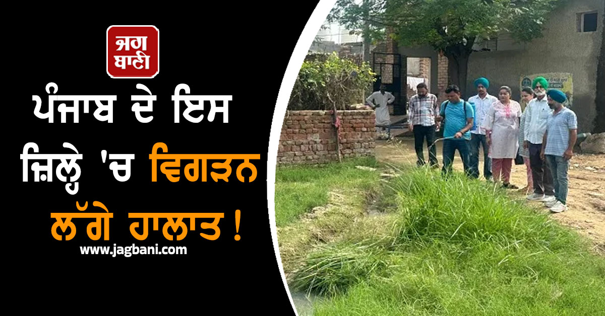 ਪੰਜਾਬ ਦੇ ਇਸ ਜ਼ਿਲ੍ਹੇ 'ਚ ਵਿਗੜਨ ਲੱਗੇ ਹਾਲਾਤ! ਸਾਵਧਾਨ ਰਹਿਣ ਲੋਕ, Alert 'ਤੇ ਸਿਹਤ ਵਿਭਾਗ