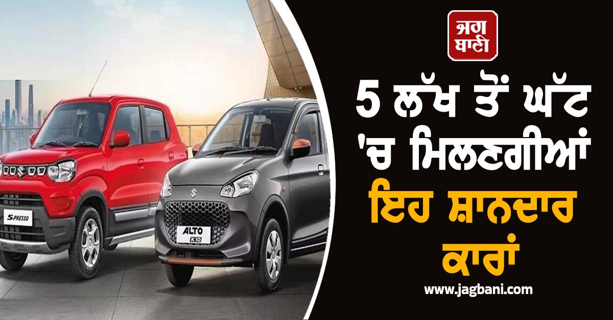 ਦੀਵਾਲੀ 'ਤੇ ਕਾਰ ਖਰੀਦਣ ਦਾ ਵਧੀਆ ਮੌਕਾ, 5 ਲੱਖ ਤੋਂ ਘੱਟ 'ਚ ਮਿਲਣਗੀਆਂ ਇਹ ਸ਼ਾਨਦਾਰ ਕਾਰਾਂ
