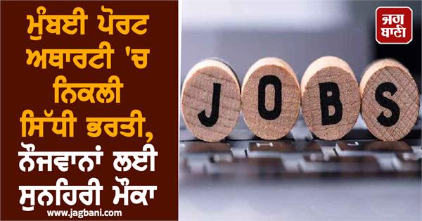 direct recruitment in mumbai port authority