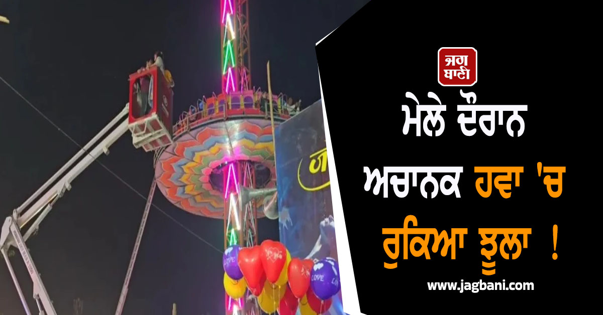 ਮੇਲੇ ਦੌਰਾਨ ਅਚਾਨਕ ਹਵਾ ''ਚ ਰੁਕਿਆ ਝੂਲਾ ! ਡਰ ਕਾਰਨ ਚੀਕਾਂ ਮਾਰਨ ਲੱਗੇ ਲੋਕ, ਫਿਰ...