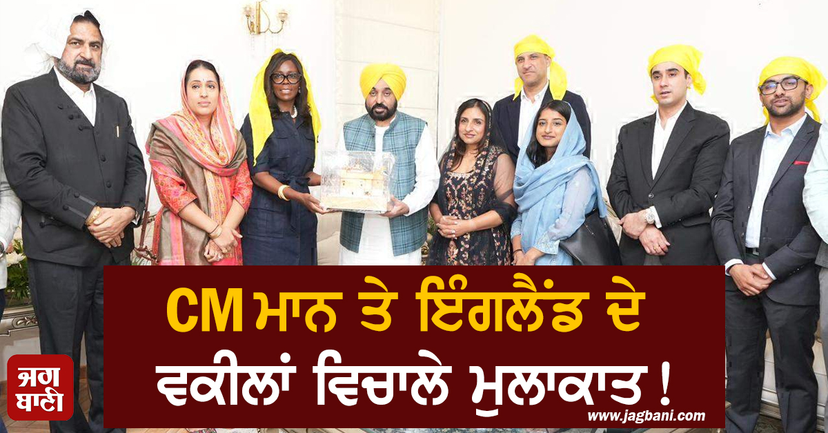 CM ਮਾਨ ਤੇ ਇੰਗਲੈਂਡ ਦੇ ਵਕੀਲਾਂ ਵਿਚਾਲੇ ਮੀਟਿੰਗ! ਰੱਖੀ ਗਈ ਇਹ ਮੰਗ