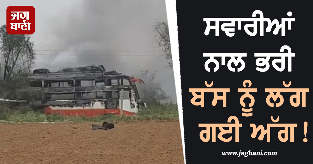 ਵੱਡਾ ਹਾਦਸਾ : ਸਵਾਰੀਆਂ ਨਾਲ ਭਰੀ ਬੱਸ ਨੂੰ ਲੱਗ ਗਈ ਅੱਗ ! 2 ਦੀ ਮੌਤ, ਕਈਆਂ ਦੀ ਹਾਲਤ ਗੰਭੀਰ