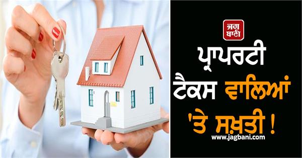 strict action on property tax payers in jalandhar