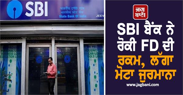 after father s death sbi bank stopped fd amount fine matter