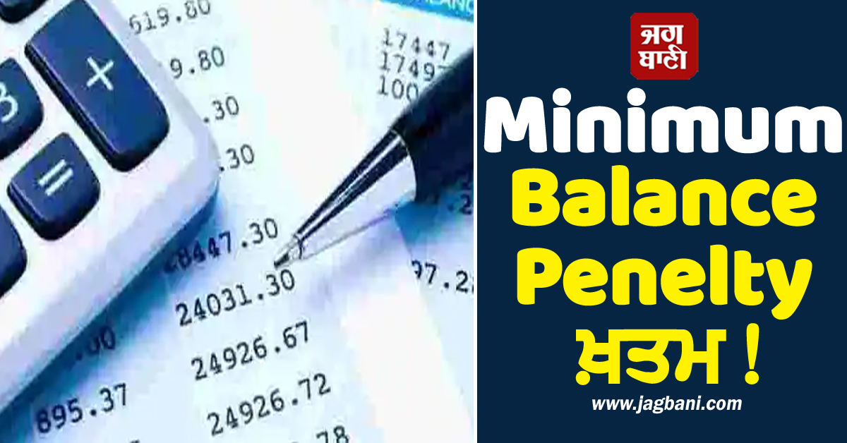 Minimum Balance Penelty ਖ਼ਤਮ! ਸਰਕਾਰੀ ਬੈਂਕ ਵਲੋਂ ਲੱਖਾਂ ਗਾਹਕਾਂ ਨੂੰ ਰਾਹਤ, ਤੁਰੰਤ ਲਾਗੂ ਹੋਇਆ ਫ਼ੈਸਲਾ