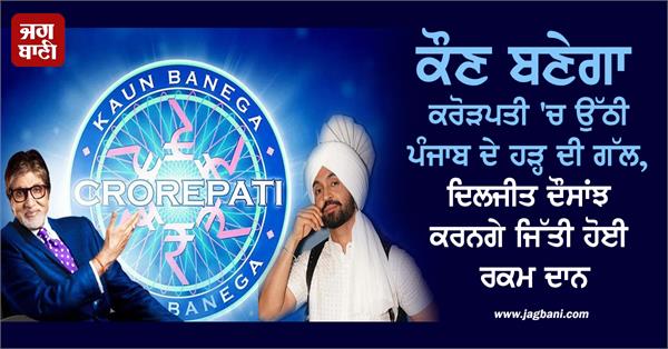 diljit dosanjh kaun banega crorepati