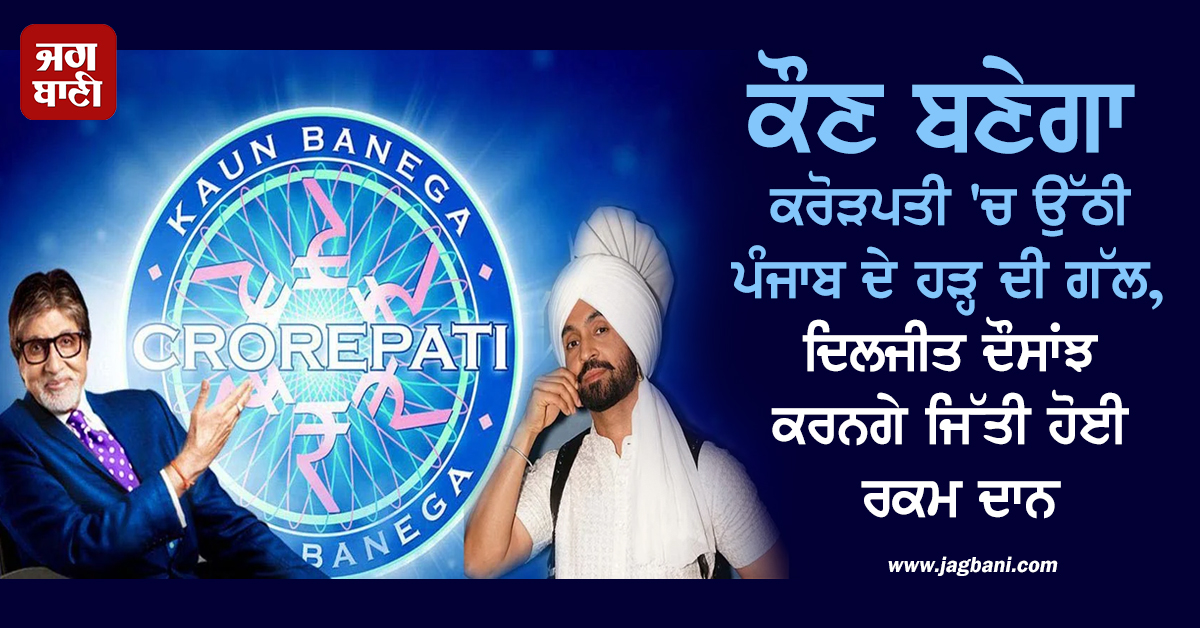 ਕੌਣ ਬਣੇਗਾ ਕਰੋੜਪਤੀ 'ਚ ਉੱਠੀ ਪੰਜਾਬ ਦੇ ਹੜ੍ਹ ਦੀ ਗੱਲ, ਦਿਲਜੀਤ ਦੌਸਾਂਝ ਕਰਨਗੇ ਜਿੱਤੀ ਹੋਈ ਰਕਮ ਦਾਨ