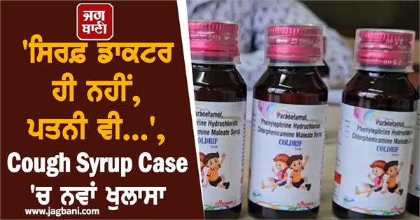 cough syrup case doctor wife