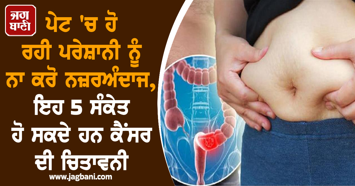 ਪੇਟ ''ਚ ਹੋ ਰਹੀ ਪਰੇਸ਼ਾਨੀ ਨੂੰ ਨਾ ਕਰੋ ਨਜ਼ਰਅੰਦਾਜ, ਇਹ 5 ਸੰਕੇਤ ਹੋ ਸਕਦੇ ਹਨ ਕੈਂਸਰ ਦੀ ਚਿਤਾਵਨੀ