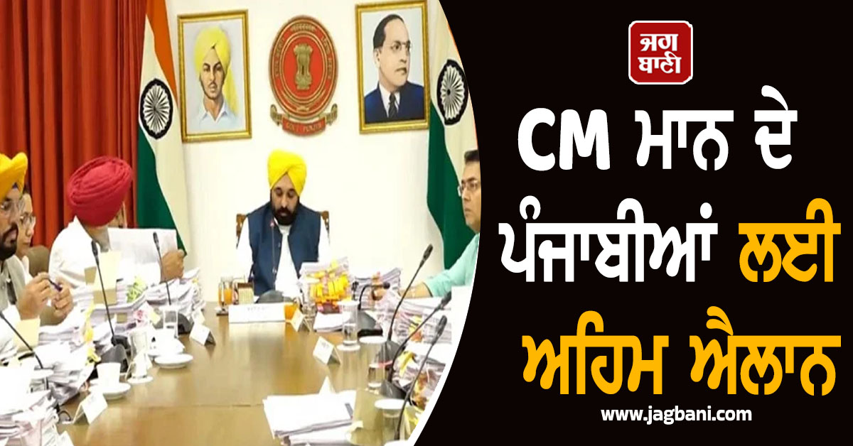 CM ਮਾਨ ਦੇ ਪੰਜਾਬੀਆਂ ਲਈ ਅਹਿਮ ਐਲਾਨ, ਕੈਬਨਿਟ ਮੀਟਿੰਗ ਦੌਰਾਨ ਲਏ ਵੱਡੇ ਫ਼ੈਸਲੇ (ਵੀਡੀਓ)
