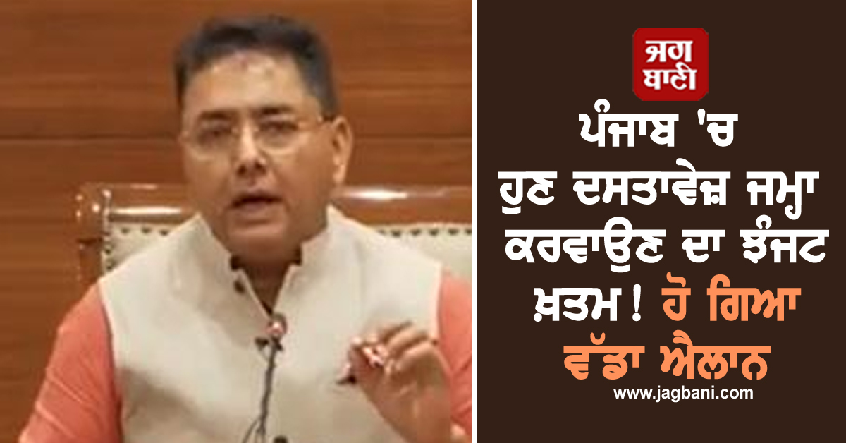 ਪੰਜਾਬ 'ਚ ਹੁਣ ਦਸਤਾਵੇਜ਼ ਜਮ੍ਹਾ ਕਰਵਾਉਣ ਦਾ ਝੰਜਟ ਖ਼ਤਮ! ਹੋ ਗਿਆ ਵੱਡਾ ਐਲਾਨ