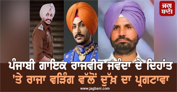 ਪੰਜਾਬੀ ਗਾਇਕ ਰਾਜਵੀਰ ਜਵੰਦਾ ਦੇ ਦਿਹਾਂਤ 'ਤੇ ਰਾਜਾ ਵੜਿੰਗ ਵੱਲੋਂ ਦੁੱਖ਼ ਦਾ ਪ੍ਰਗਟਾਵਾ